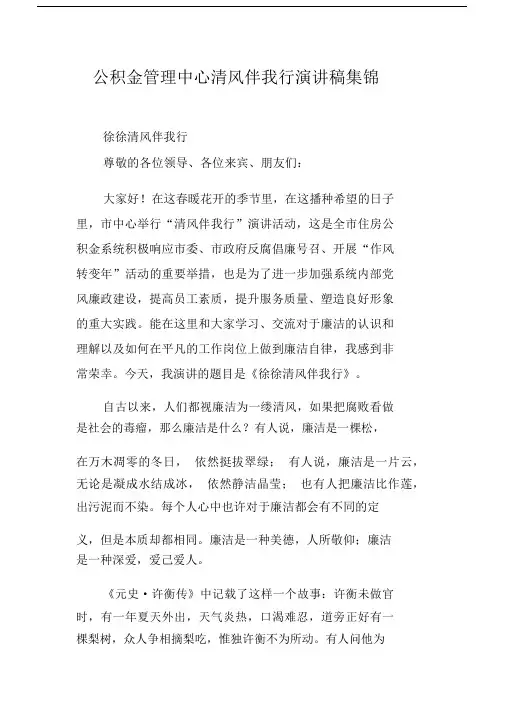 公积金管理中心清风伴我行演讲稿集锦.docx