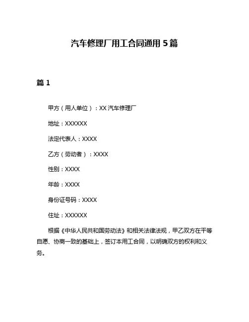 汽车修理厂用工合同通用5篇
