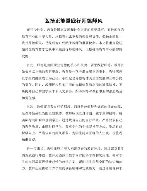 弘扬正能量践行师德师风