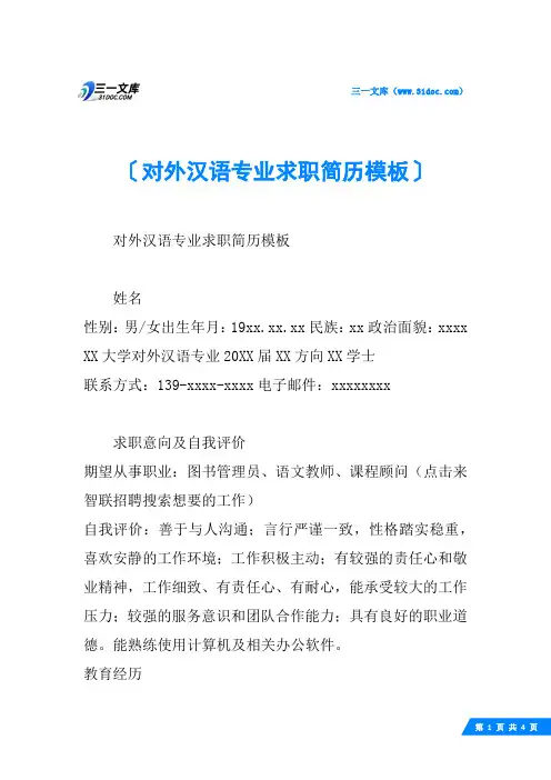 对外汉语专业求职简历模板