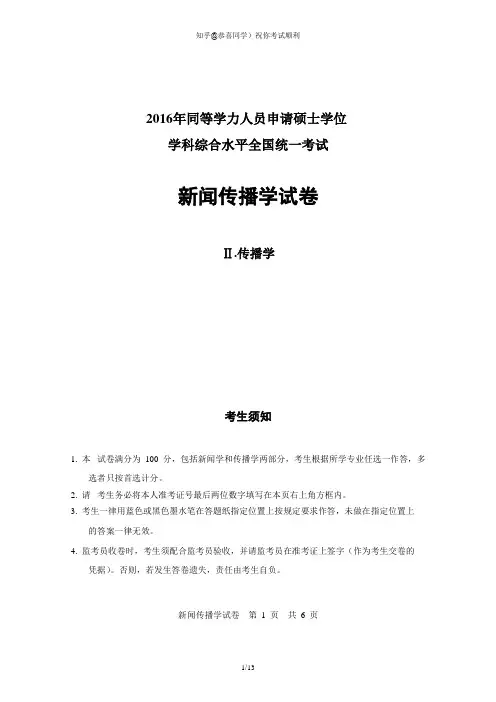 传播学2016年同等学力申请硕士全国统考试卷及答案