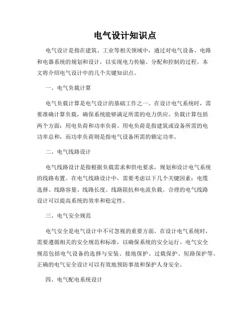 电气设计知识点