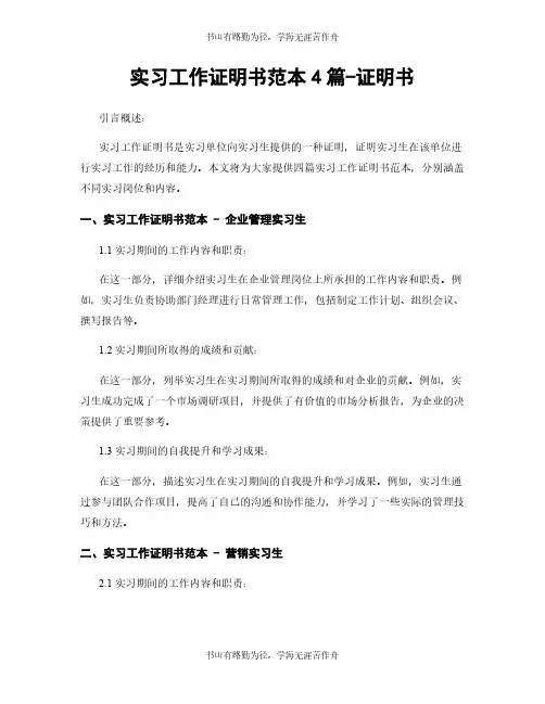 实习工作证明书范本4篇-证明书