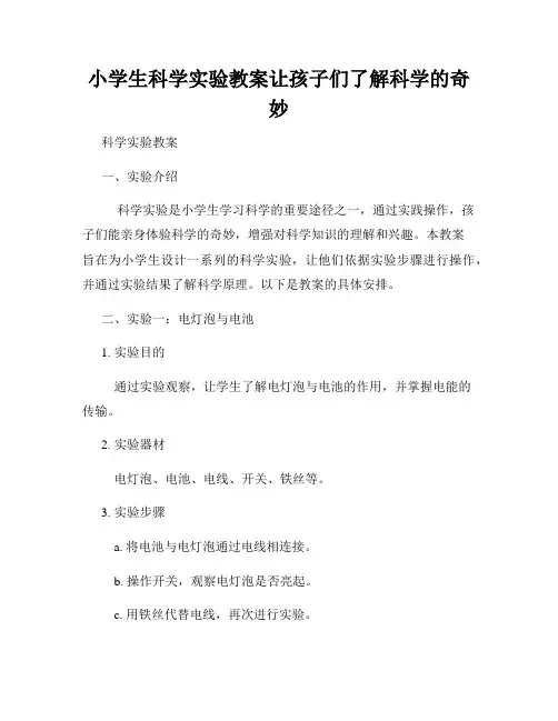 小学生科学实验教案让孩子们了解科学的奇妙