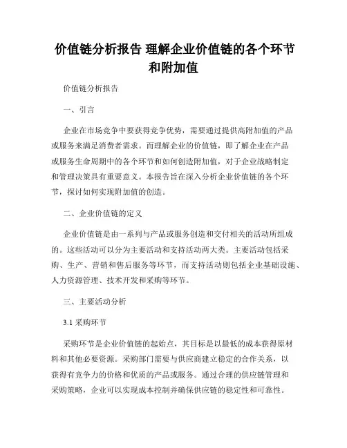  价值链分析报告 理解企业价值链的各个环节和附加值 