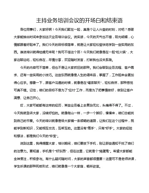 主持业务培训会议的开场白和结束语
