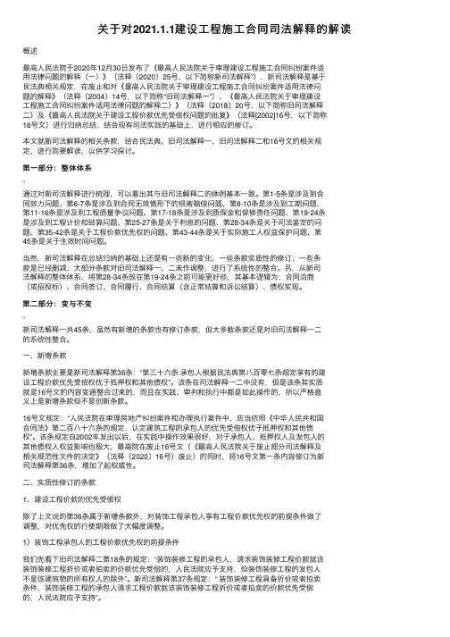 关于对2021.1.1建设工程施工合同司法解释的解读