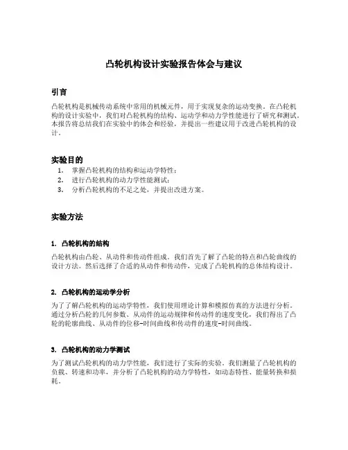 凸轮机构设计实验报告体会与建议