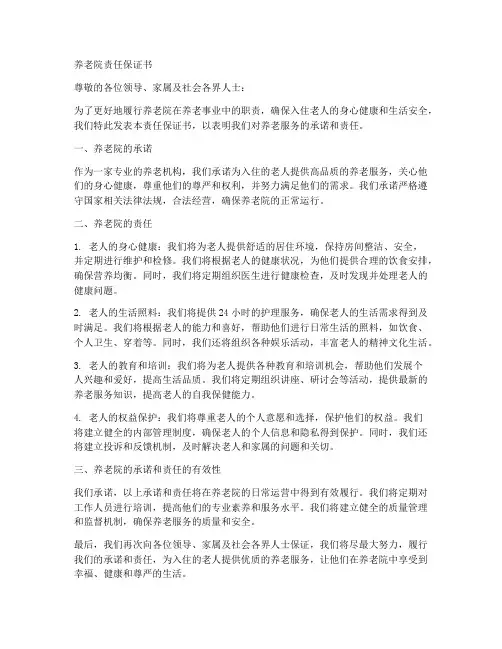 养老院责任保证书