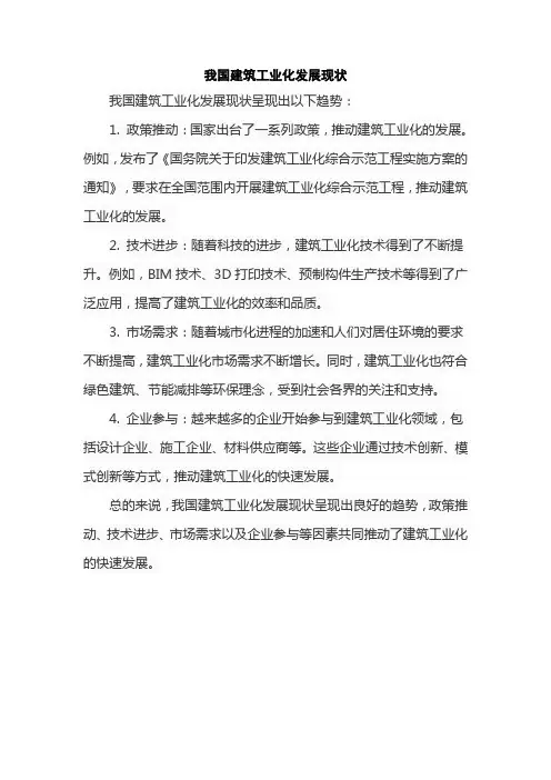 我国建筑工业化发展现状