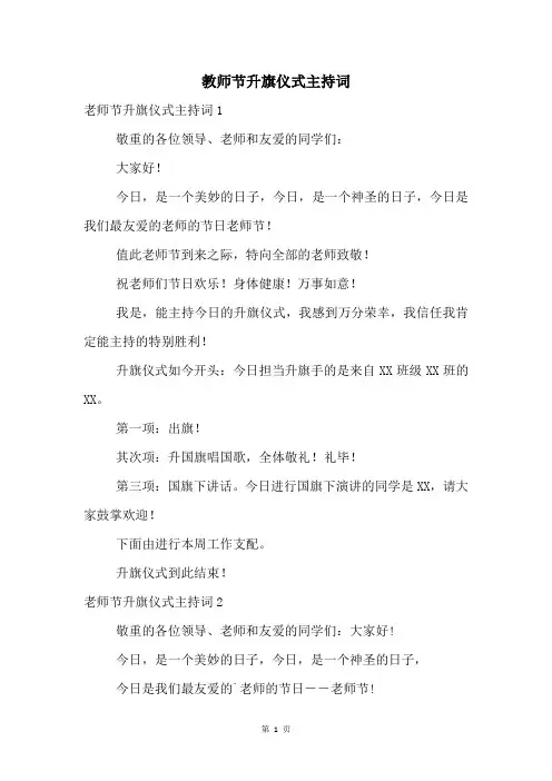 教师节升旗仪式主持词