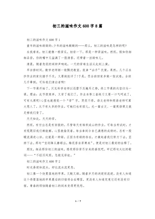 初三的滋味作文600字8篇