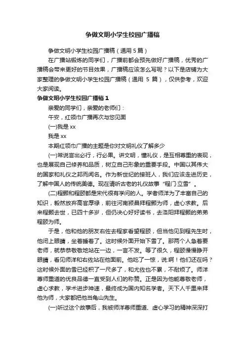 争做文明小学生校园广播稿