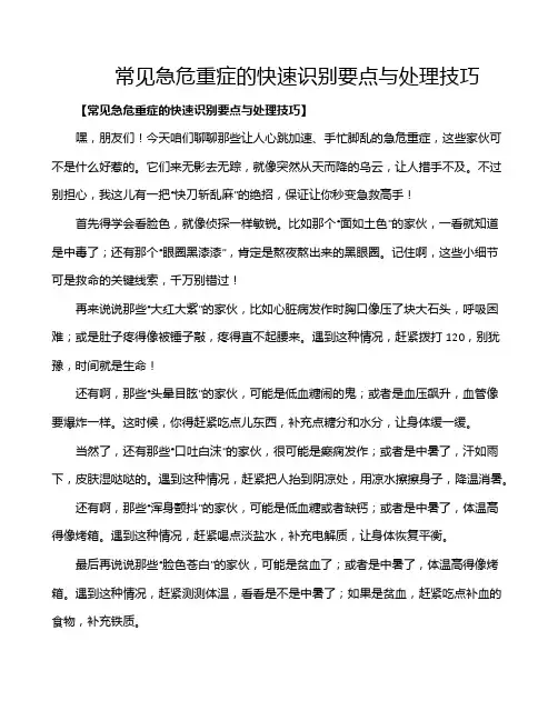 常见急危重症的快速识别要点与处理技巧