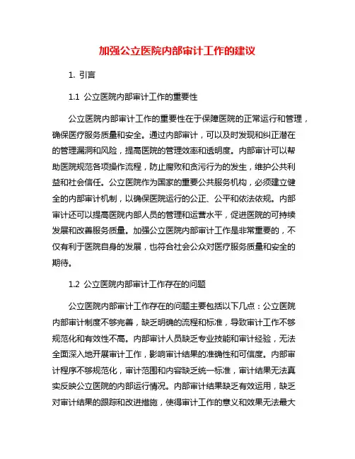 加强公立医院内部审计工作的建议
