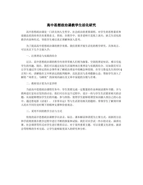 高中思想政治课教学生活化研究