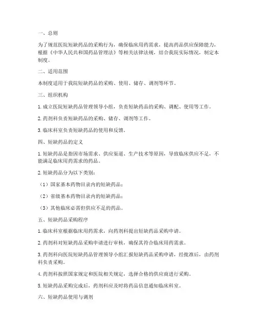 医院短缺药品采购管理制度