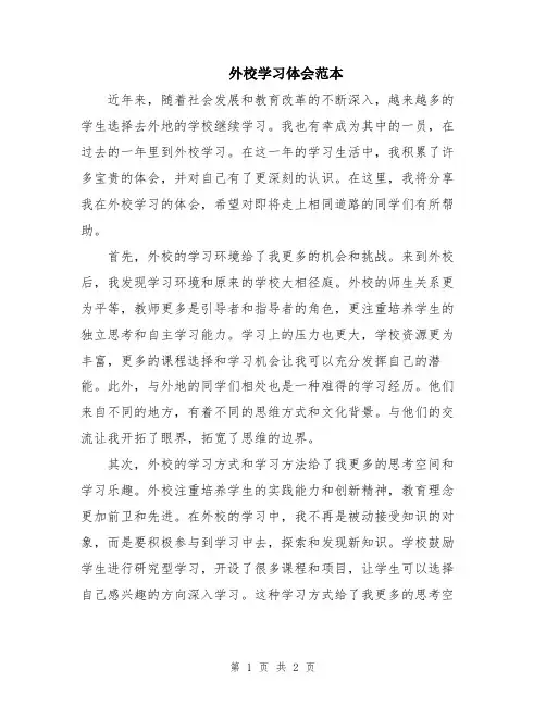 外校学习体会范本