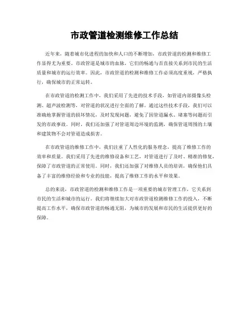 市政管道检测维修工作总结