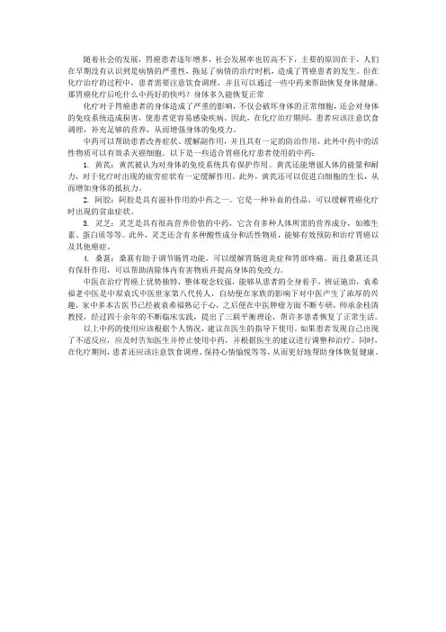 胃癌化疗后吃什么中药好的快吗？身体多久能恢复正常