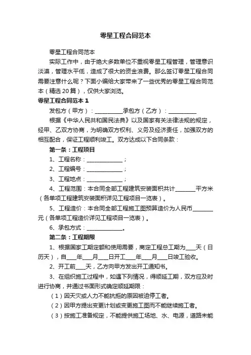零星工程合同范本（精选20篇）