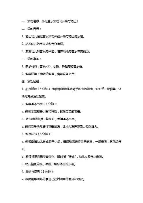 小班音乐活动《开始与停止》教案与反思