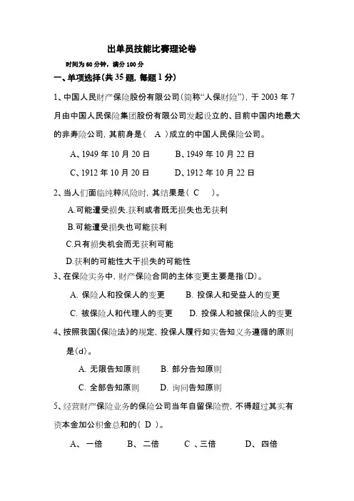 保险代理人资格考试试题题库及答案----宁波分公司第三届出单员技能比赛理论卷