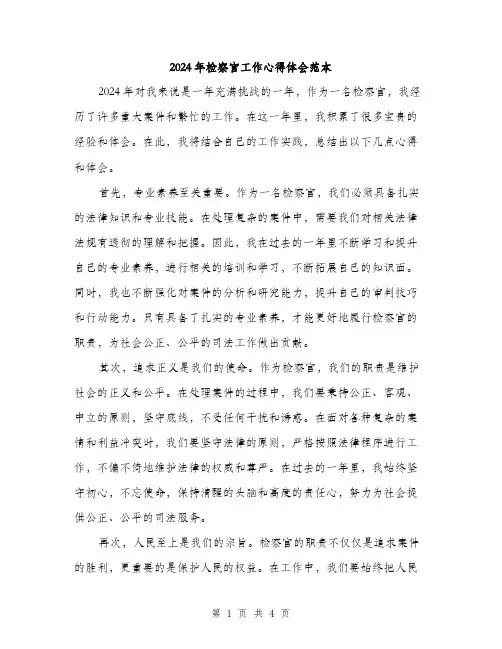 2024年检察官工作心得体会范本(二篇)
