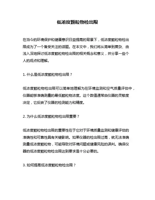 低浓度颗粒物检出限