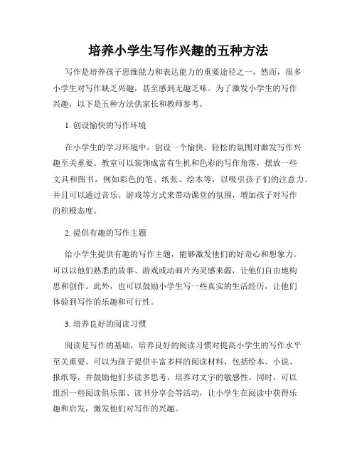 培养小学生写作兴趣的五种方法