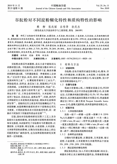 谷朊粉对不同淀粉糊化特性和质构特性的影响