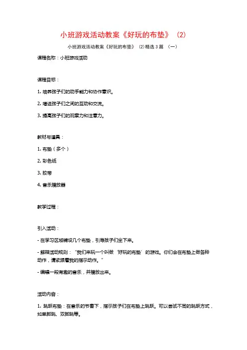 小班游戏活动教案《好玩的布垫》 (2)3篇