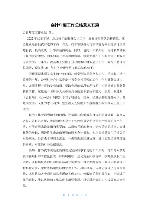 会计年度工作总结范文五篇