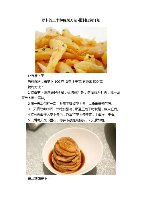 萝卜的二十种腌制方法·配料比例详细