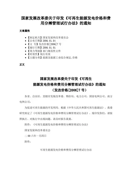 国家发展改革委关于印发《可再生能源发电价格和费用分摊管理试行办法》的通知