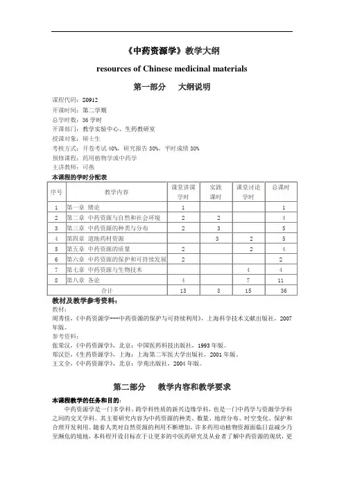 大学教学大纲_中药资源学