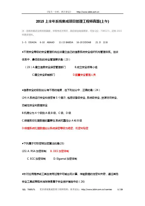 2015年系统集成项目管理工程师真题(上午 下午)(参考答案)