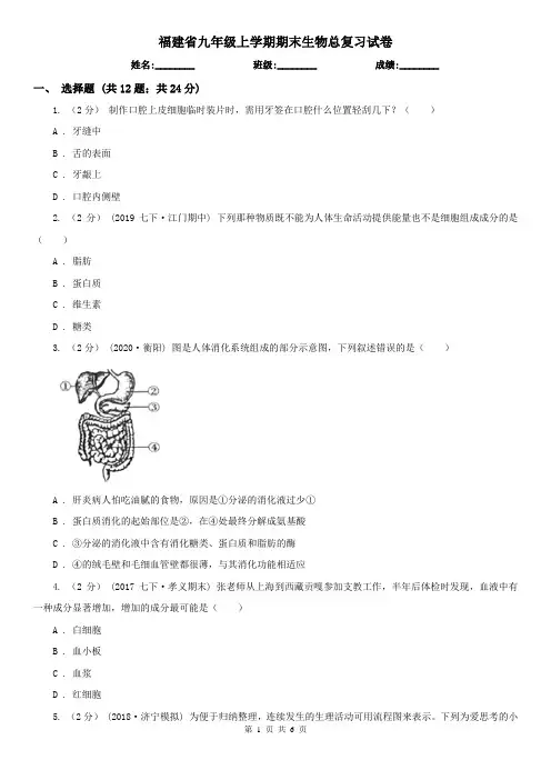 福建省九年级上学期期末生物总复习试卷