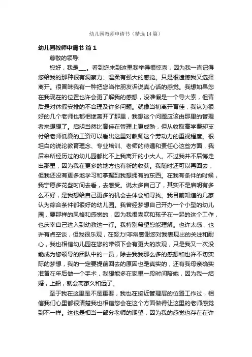 幼儿园教师申请书（精选14篇）