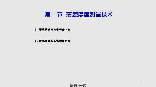薄膜表征学习.pptx
