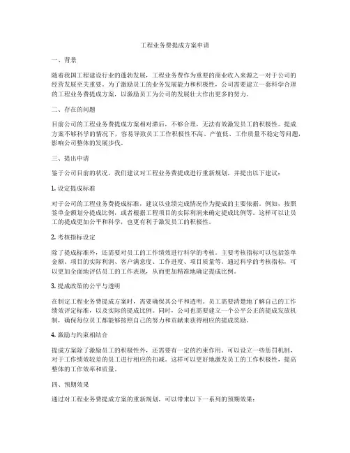 工程业务费提成方案申请