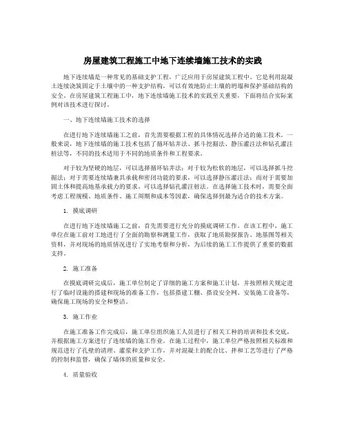 房屋建筑工程施工中地下连续墙施工技术的实践
