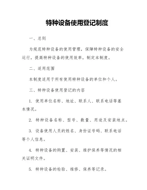 特种设备使用登记制度