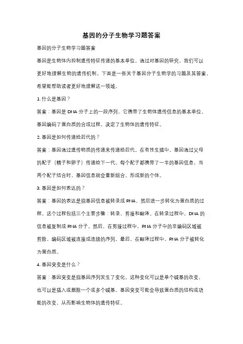 基因的分子生物学习题答案