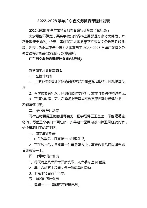 2022-2023学年广东省义务教育课程计划表