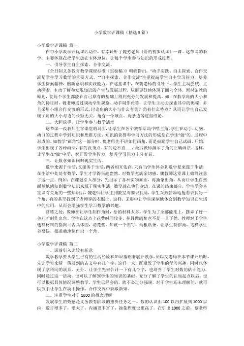 小学数学评课稿(精选5篇)
