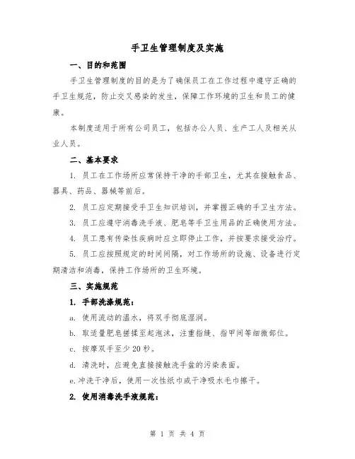 手卫生管理制度及实施(二篇)