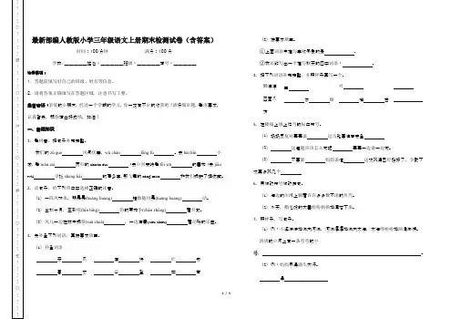最新部编人教版小学三年级语文上册期末检测试卷(含答案)