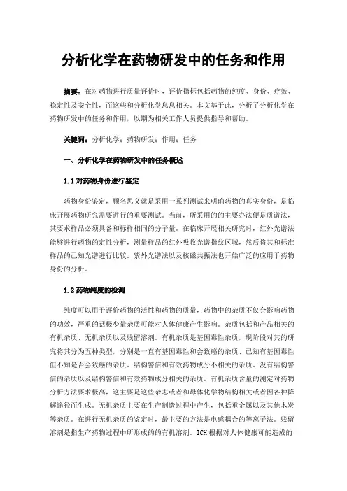 分析化学在药物研发中的任务和作用