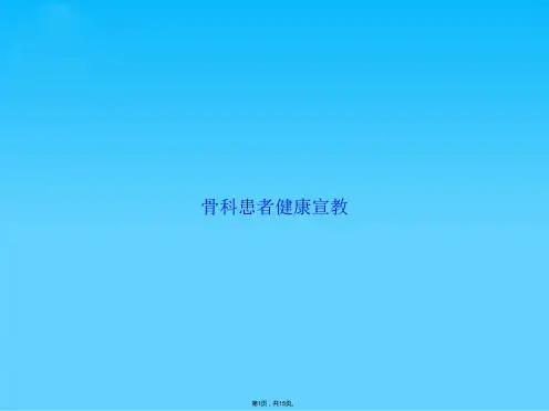 骨科患者健康宣教(共15张PPT)